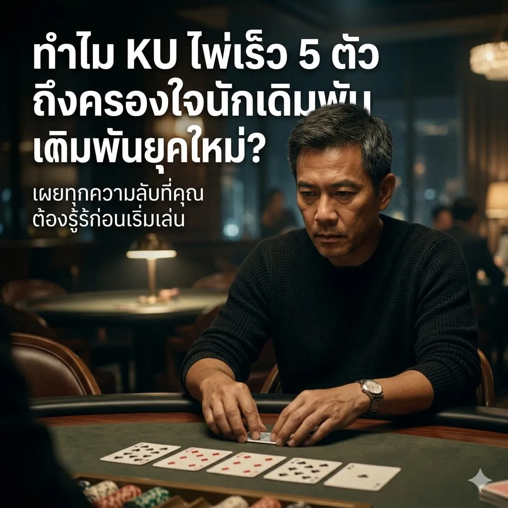 กฎกติกาและวิธีการเล่นฉบับสมบูรณ์ที่ KUBET