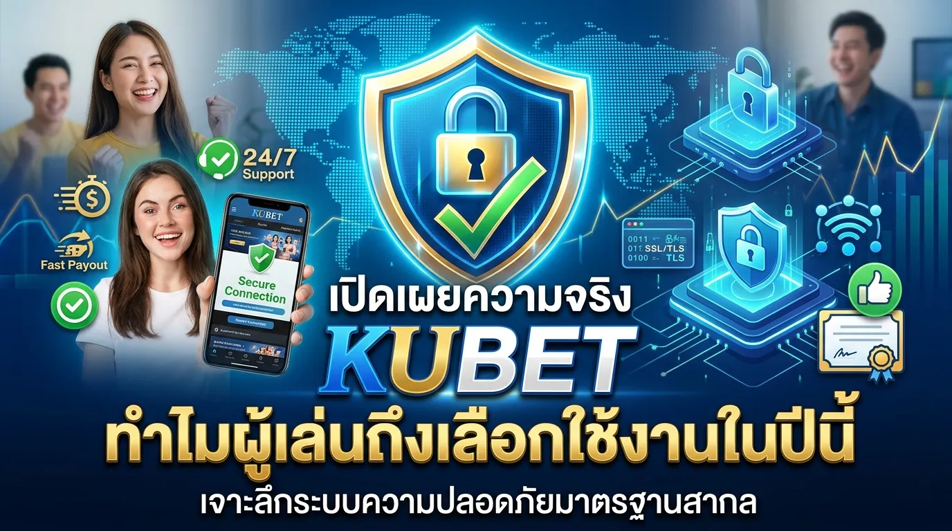 เปิดเผยความจริงเรื่องความปลอดภัยของ KUBET: ทำไมผู้เล่นถึงเลือกใช้งานในปีนี้