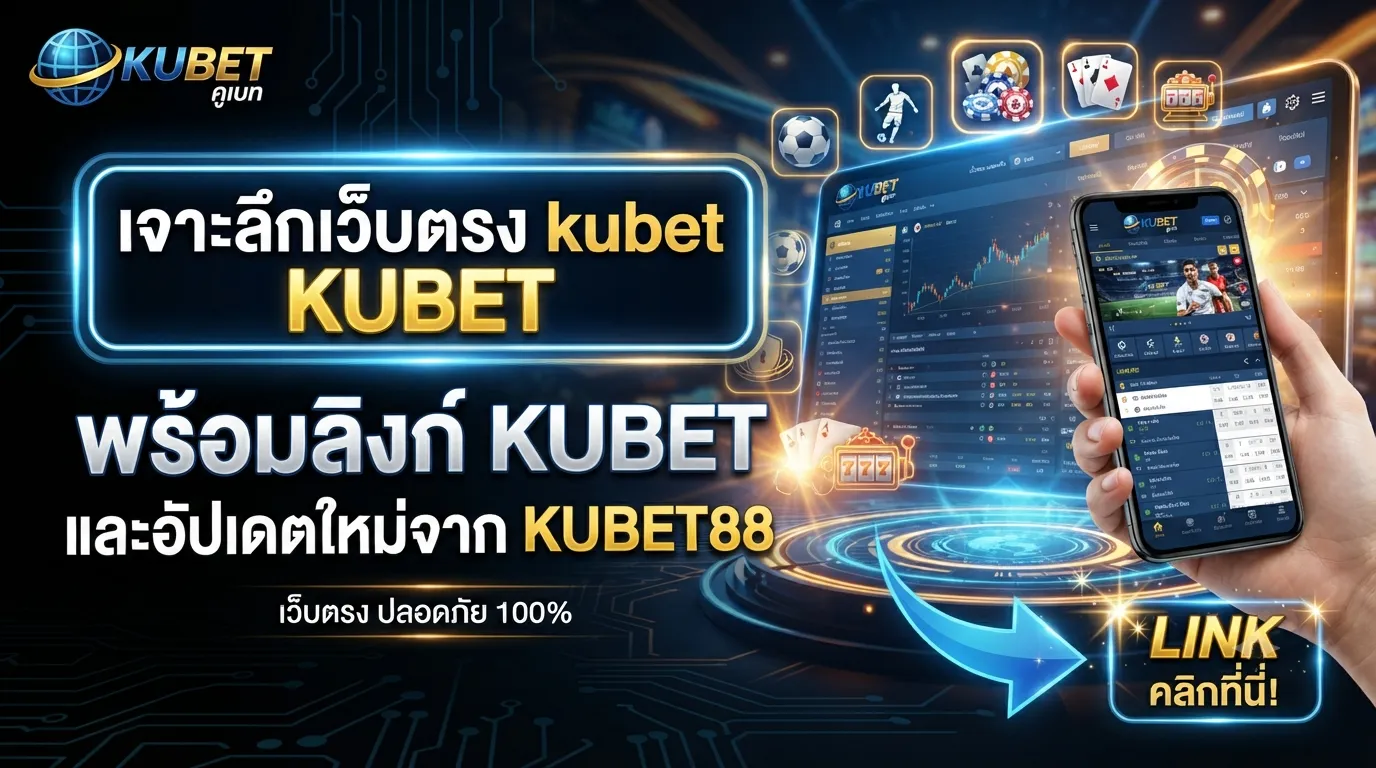 เจาะลึกเว็บตรง kubet พร้อมลิงก์ KUBET และอัปเดตใหม่จาก KUBET88