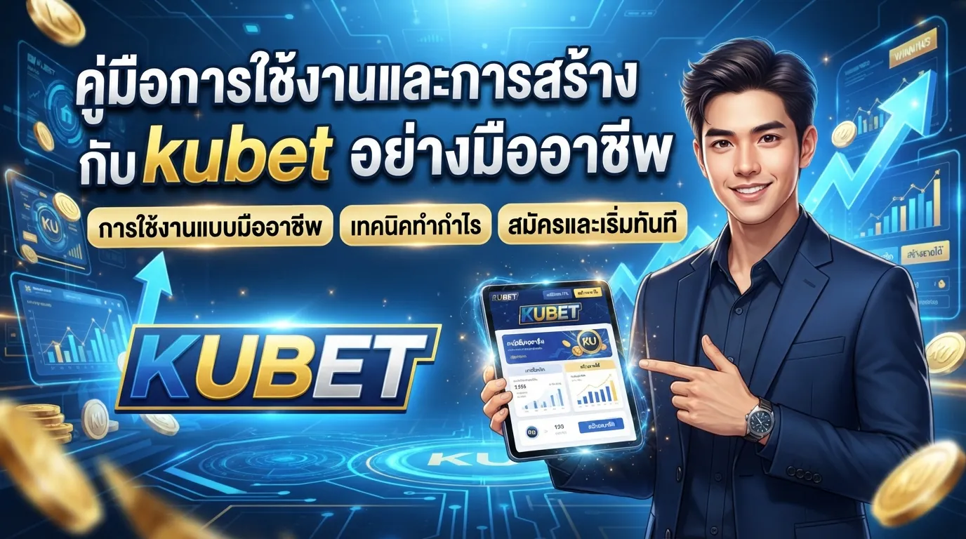คู่มือการใช้งานและการสร้างรายได้กับ kubet อย่างมืออาชีพ