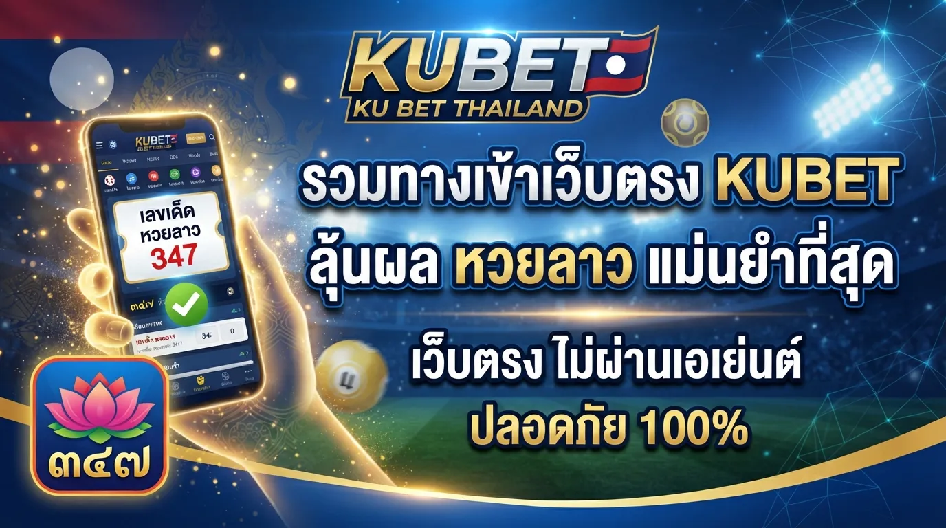 KUBET รวมทางเข้าเว็บตรง ku bet thailand พร้อมลุ้นผล หวย ลาว แม่นยำที่สุด