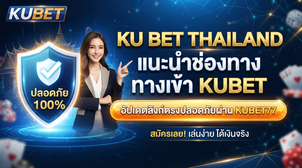 ku bet thailand แนะนำช่องทาง ทาง เข้า kubet และอัปเดตลิงก์ตรงปลอดภัยผ่าน kubet77