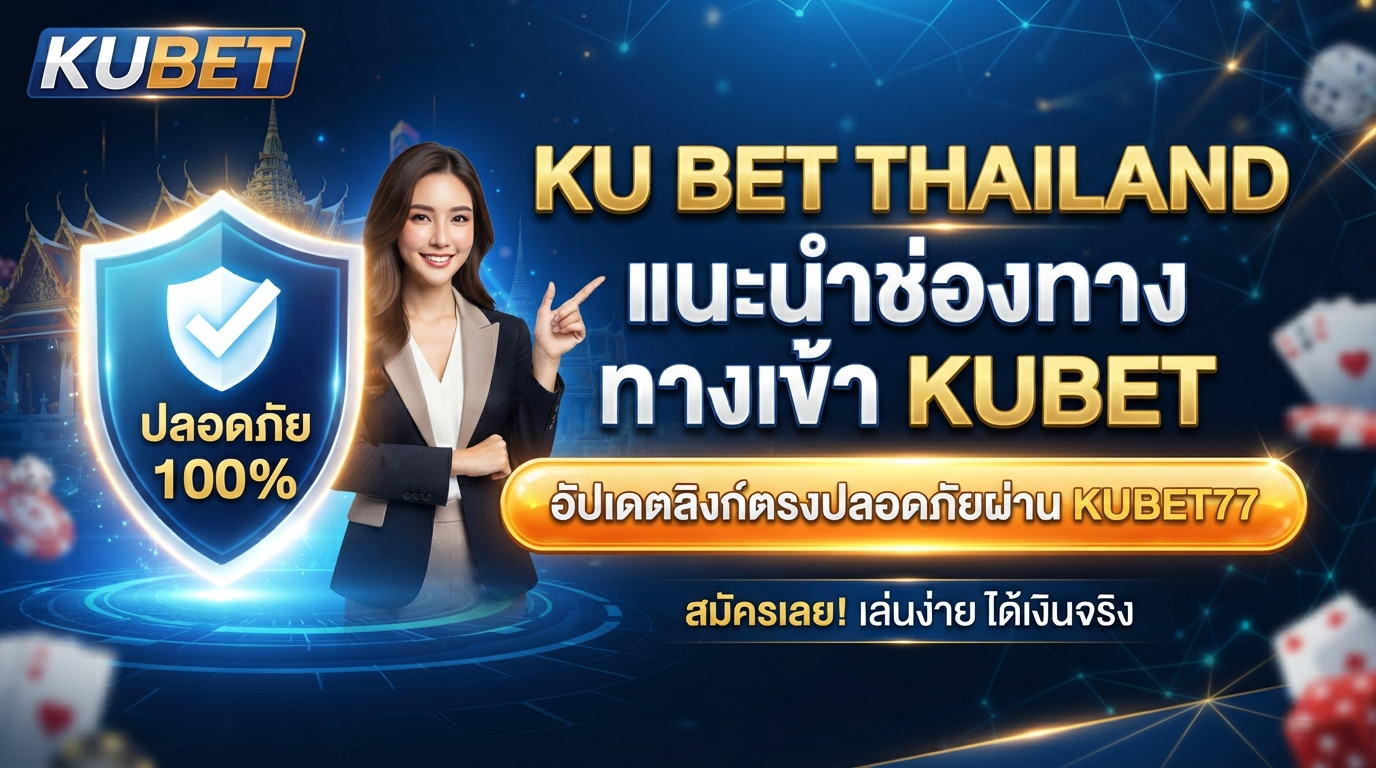 ku bet thailand แนะนำช่องทาง ทาง เข้า kubet และอัปเดตลิงก์ตรงปลอดภัยผ่าน kubet77