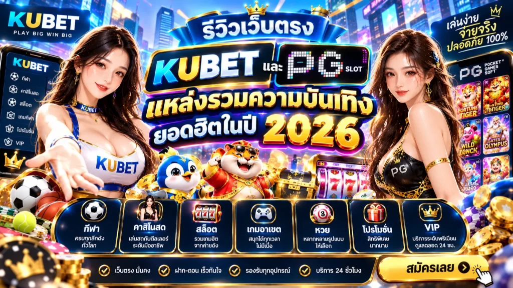 รีวิวเว็บตรง KUBET และ pg slot แหล่งรวมความบันเทิงยอดฮิตในปี 2026