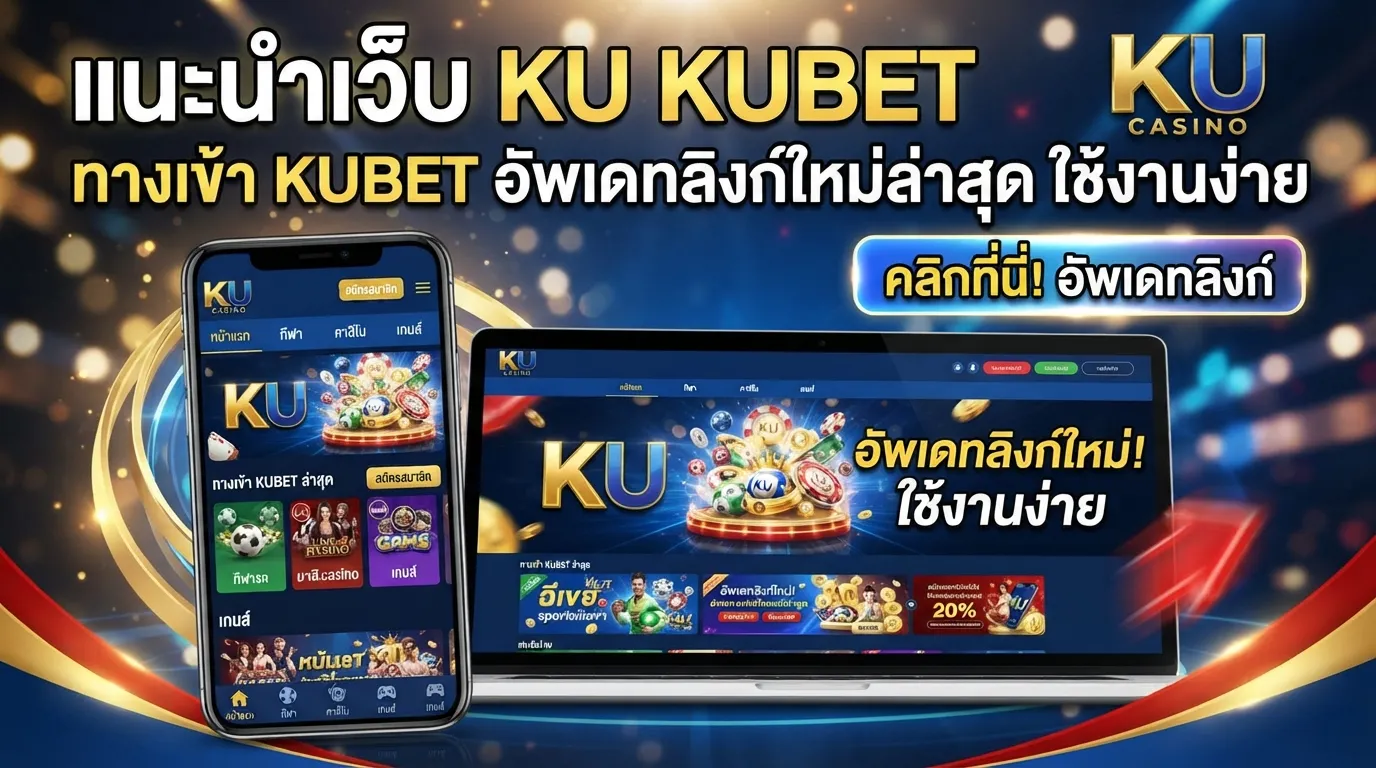 แนะนำ เว็บ ku kubet ทาง เข้า KUBET อัพเดทลิงก์ใหม่ล่าสุด ใช้งานง่าย
