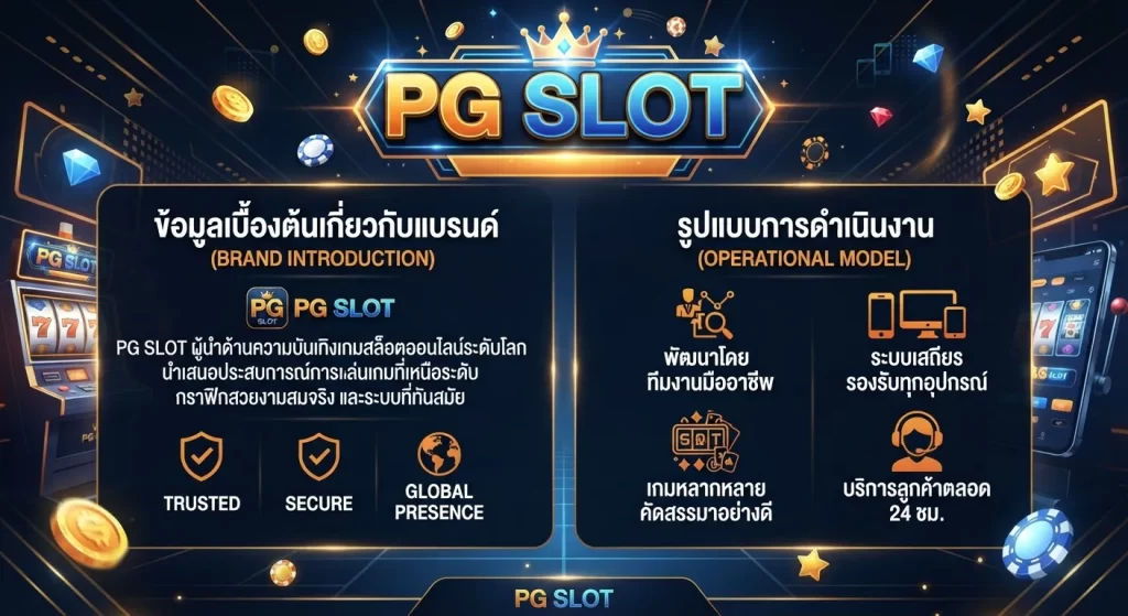 จุดเด่นของ pg slot